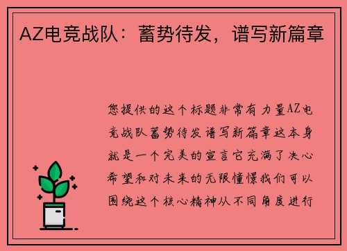 AZ电竞战队：蓄势待发，谱写新篇章