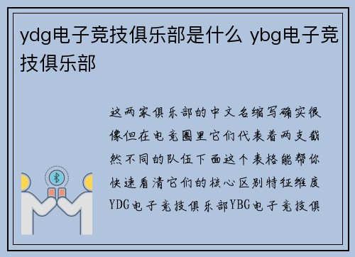 ydg电子竞技俱乐部是什么 ybg电子竞技俱乐部