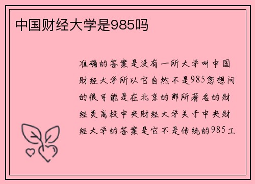 中国财经大学是985吗