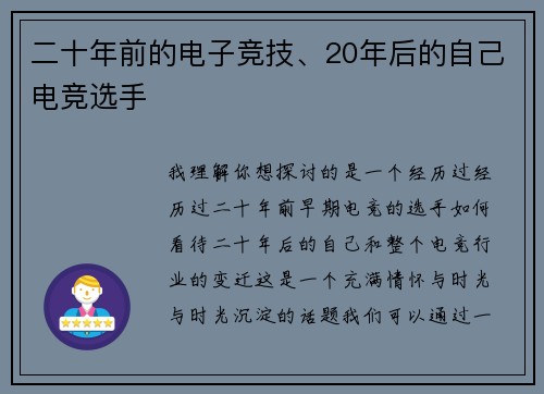 二十年前的电子竞技、20年后的自己电竞选手