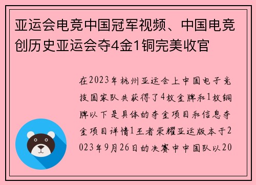 亚运会电竞中国冠军视频、中国电竞创历史亚运会夺4金1铜完美收官