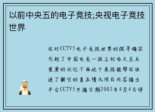 以前中央五的电子竞技;央视电子竞技世界