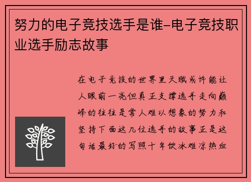 努力的电子竞技选手是谁-电子竞技职业选手励志故事