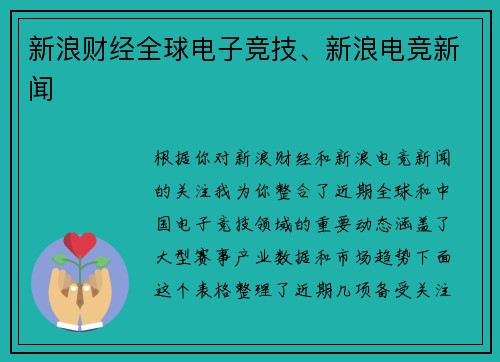 新浪财经全球电子竞技、新浪电竞新闻