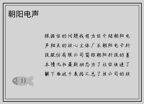 朝阳电声