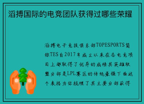 滔搏国际的电竞团队获得过哪些荣耀