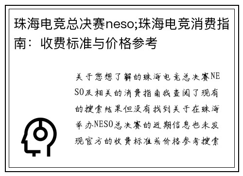 珠海电竞总决赛neso;珠海电竞消费指南：收费标准与价格参考