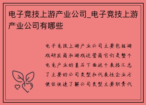 电子竞技上游产业公司_电子竞技上游产业公司有哪些