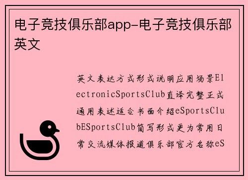 电子竞技俱乐部app-电子竞技俱乐部英文